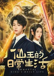 仙王的日常生活(短剧)