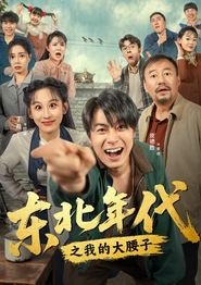 东北年代之我的大腰子