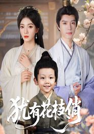 犹有花枝俏