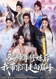 骗师尊修炼后我带宗门走向巅峰