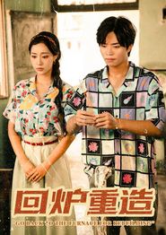 回炉重造