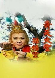 齐天大圣孙悟空