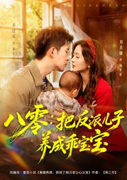 八零：把反派儿子养成乖宝宝