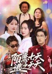 陌恋七天：逃之夭夭