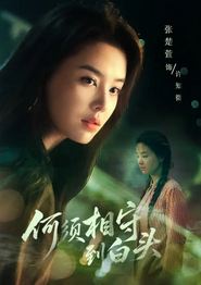 何须相守到白头
