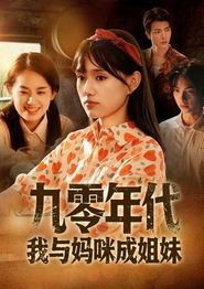 九零年代我与妈咪成姐妹