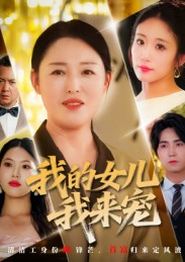 我的女儿我来宠