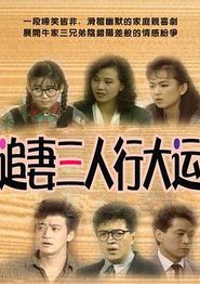 追妻三人行大运