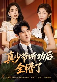 真少爷听劝后全懵了