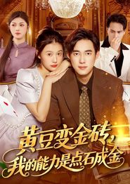 黄豆变金砖我的能力是点石成金