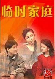 临时家庭