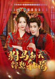 驸马每天都想和离