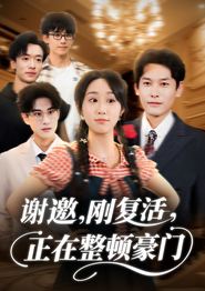 谢邀刚复活正在整顿豪门