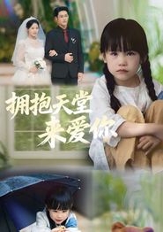 拥抱天堂来爱你