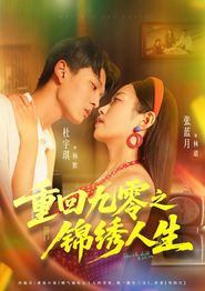 重回九零之锦绣人生