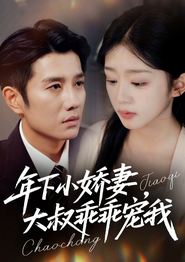 年下小娇妻，大叔乖乖宠我