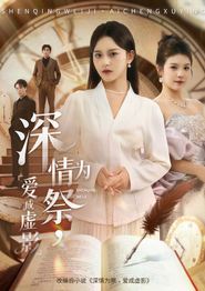 深情为祭，爱成虚影