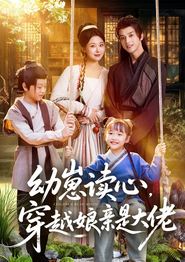 幼崽读心，穿越娘亲是大佬