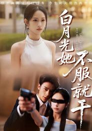 白月光她不服就干