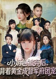小奶包被弃后，背着黄金成督军府团宠