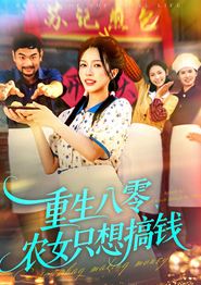 重生八零，农女只想搞钱