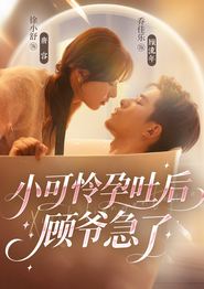 小可怜孕吐后顾爷急了