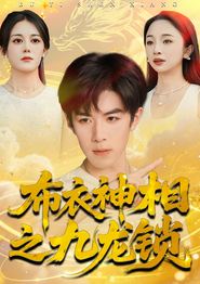 布衣神相之九龙锁