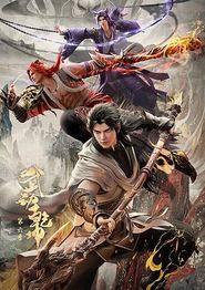 武动乾坤第六季