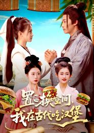 置换空间 ，我在古代吃汉堡
