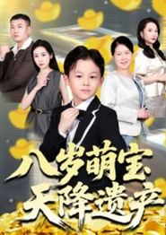 八岁萌宝天降遗产