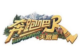 奔跑吧·天路篇