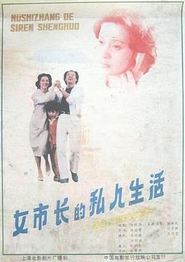 女市长的私人生活