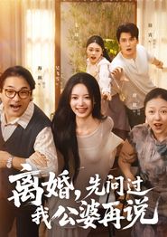 离婚先问过我公婆再说