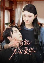 我可能不会爱你(短剧)