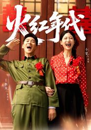 火红年代(短剧)