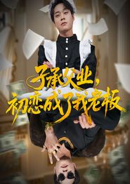 子承父业，初恋成了我老板
