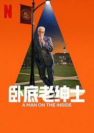卧底老绅士第二季