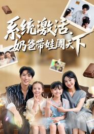 系统激活，奶爸带娃闯天下
