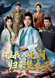 推我入无间，归来焚九天