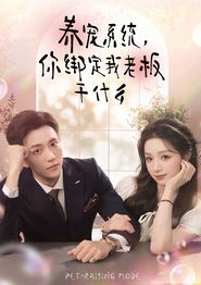 养宠系统，你绑定我老板干什么
