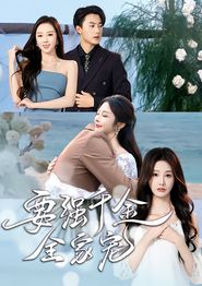 要强千金全家宠
