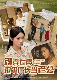 魂穿七零，抢个厂长当老公
