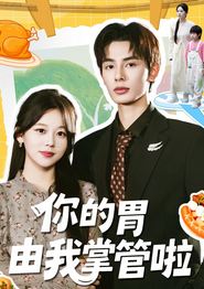 你的胃由我掌管啦