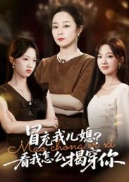 冒充我儿媳？看我怎么揭穿你