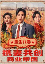 重生八零：携妻共创商业帝国