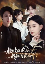 救赎失败后，我和闺蜜离开了