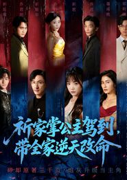 祈家掌公主驾到，带全家逆天改命