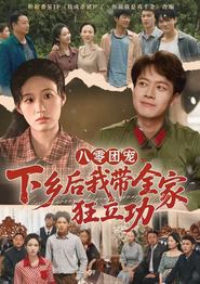 八零团宠，下乡后我带全家狂立功