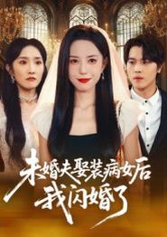 未婚夫娶装病女后我闪婚了