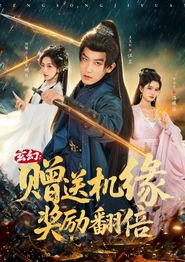 玄幻：赠送机缘，奖励翻倍